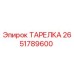 2651789600 ТАРЕЛКА Epiroc