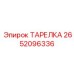 2652096336 ТАРЕЛКА Epiroc
