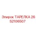2652106507 ТАРЕЛКА Epiroc