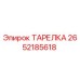 2652185618 ТАРЕЛКА Epiroc