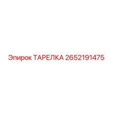 2652191475 ТАРЕЛКА Epiroc