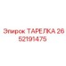 2652191475 ТАРЕЛКА Epiroc