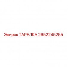 Оригинальная тарелка Epiroc 2652245255 в разрезе