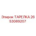 2653089207 ТАРЕЛКА Epiroc