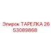 2653089868 ТАРЕЛКА Epiroc