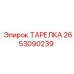 2653090239 ТАРЕЛКА Epiroc