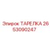 Фрикционный элемент трансмиссии Epiroc 2653090247