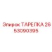 2653090395 ТАРЕЛКА Epiroc