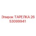 2653099941 ТАРЕЛКА Epiroc
