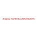2653102075 ТАРЕЛКА Epiroc