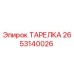 2653140026 ТАРЕЛКА Epiroc