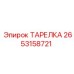 2653158721 ТАРЕЛКА Epiroc