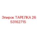 2653162715 ТАРЕЛКА Epiroc