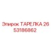 2653186862 ТАРЕЛКА Epiroc