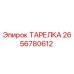 2656780612 ТАРЕЛКА Epiroc