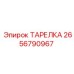 2656790967 ТАРЕЛКА Epiroc
