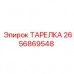 Оригинальная тарелка Epiroc 2656869548 для ударно-вращательного бурения
