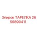 2656890411 ТАРЕЛКА Epiroc
