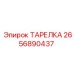 2656890437 ТАРЕЛКА Epiroc