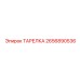 2656890536 ТАРЕЛКА Epiroc