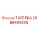 2656890536 ТАРЕЛКА Epiroc