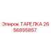 2656895857 ТАРЕЛКА Epiroc