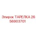 2656903701 ТАРЕЛКА Epiroc