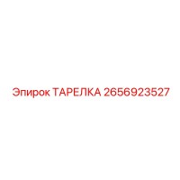 2656923527 ТАРЕЛКА Epiroc