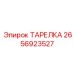 2656923527 ТАРЕЛКА Epiroc