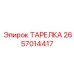2657014417 ТАРЕЛКА Epiroc