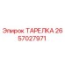 2657027971 ТАРЕЛКА Эпирок