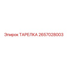 2657028003 ТАРЕЛКА Эпирок