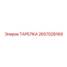 2657028169 ТАРЕЛКА Эпирок