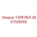 2657028169 ТАРЕЛКА Эпирок