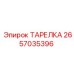 2657035396 ТАРЕЛКА Epiroc