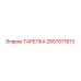 2657071813 ТАРЕЛКА Epiroc
