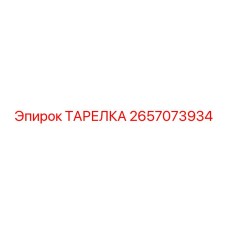 2657073934 ТАРЕЛКА Epiroc