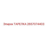 2657074403 ТАРЕЛКА Epiroc