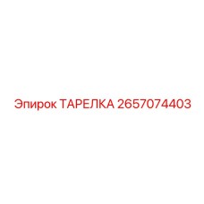 2657074403 ТАРЕЛКА Epiroc