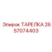 2657074403 ТАРЕЛКА Epiroc