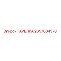 2657084378 ТАРЕЛКА Epiroc