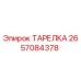 2657084378 ТАРЕЛКА Epiroc