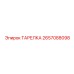 2657088098 ТАРЕЛКА Epiroc