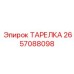 2657088098 ТАРЕЛКА Epiroc