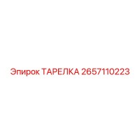 2657110223 ТАРЕЛКА Epiroc