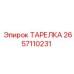 2657110231 ТАРЕЛКА Epiroc