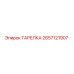 2657121907 ТАРЕЛКА Epiroc