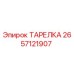 2657121907 ТАРЕЛКА Epiroc