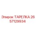 2657129934 ТАРЕЛКА Epiroc