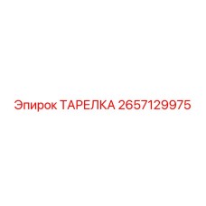 2657129975 ТАРЕЛКА Epiroc